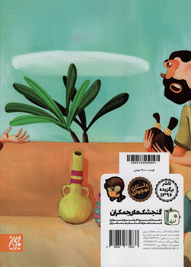 داستان هایی از زندگی امام حسن عسکری علیه السلام – مژده ی گل 13 — تصویر ۲