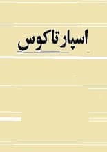 دانلود کتاب اسپارتاکوس