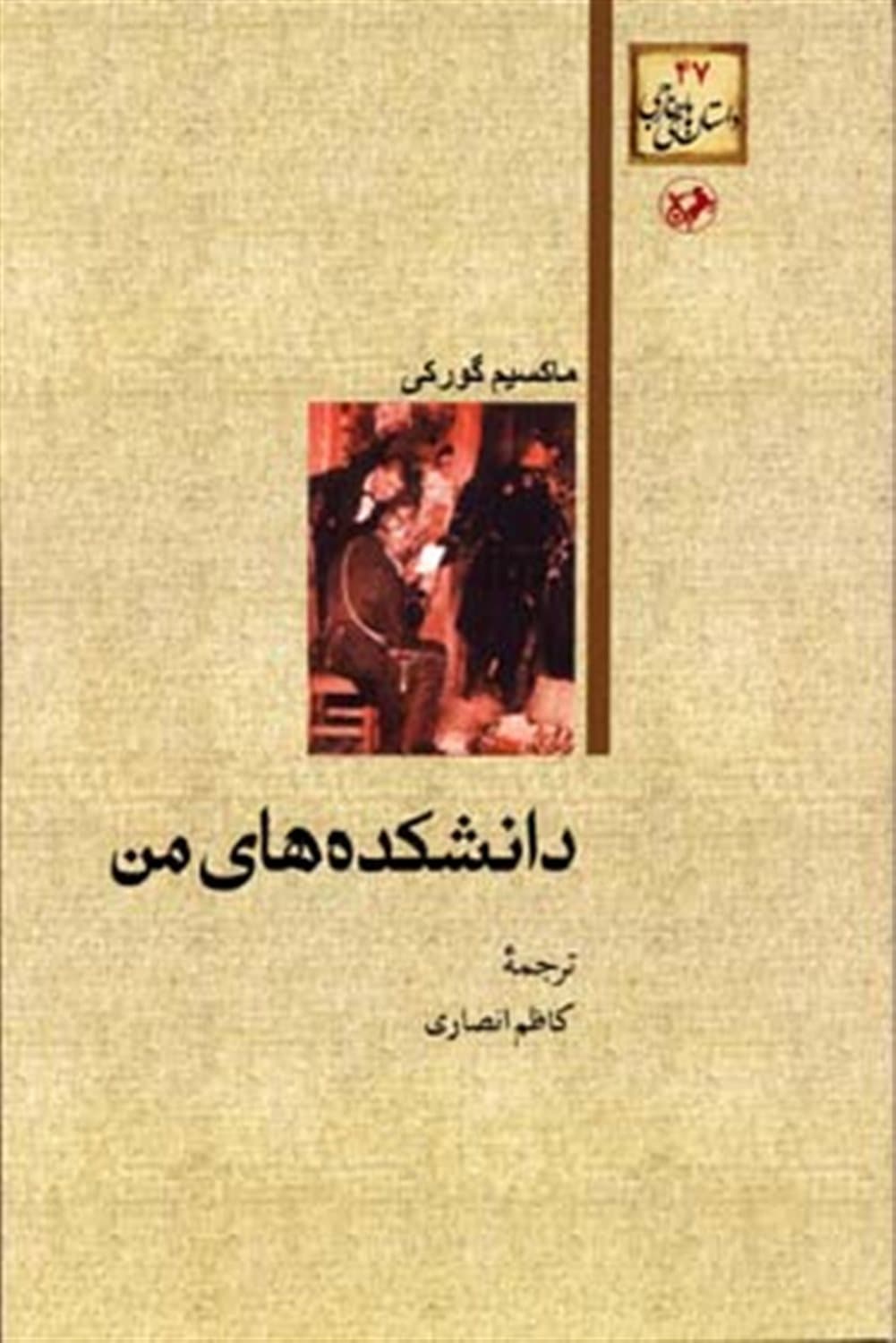 داستان های خارجی 47 : دانشکده های من