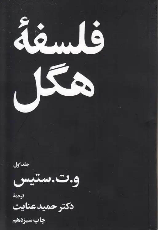 فلسفه هگل 2 جلدی