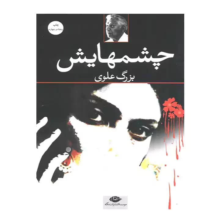 کتاب چشمهایش اثر بزرگ علوی — تصویر ۲