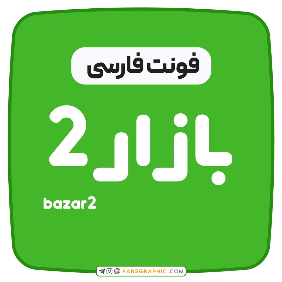 فونت فارسی بازار 2