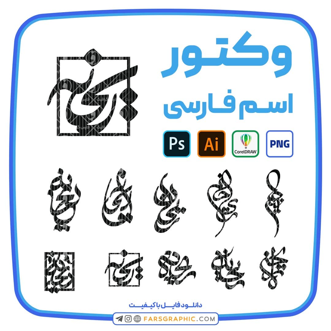 10 وکتور اسم ریحانه