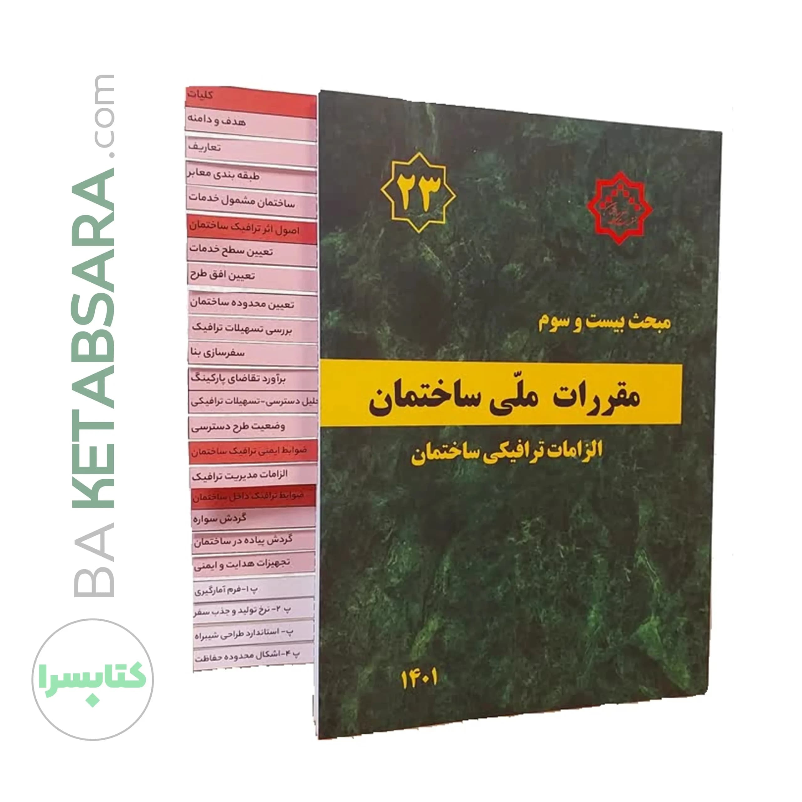 کتاب مبحث 23 (بیست و سوم) ✏️لیبل گذاری شده مقررات ملی ساختمان