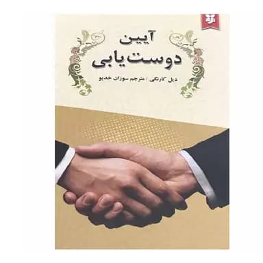 کتاب آیین دوست یابی اثر دیل کارنگی — تصویر ۲