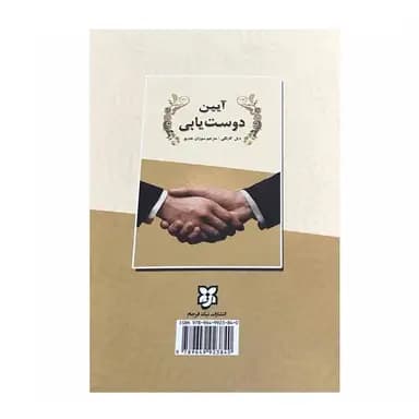 کتاب آیین دوست یابی اثر دیل کارنگی — تصویر ۳