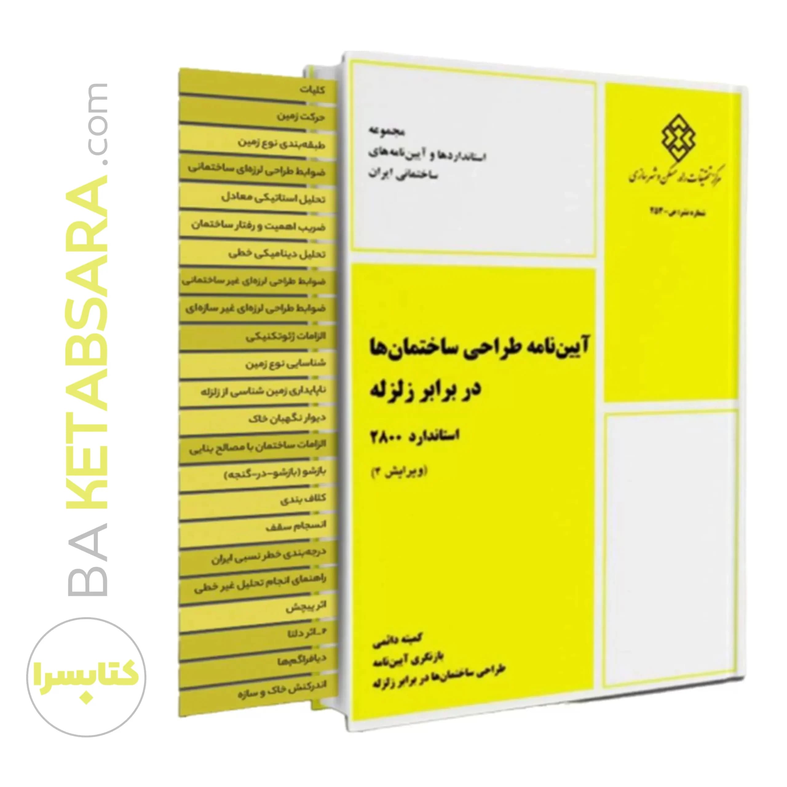 آییننامه طراحی ساختمانها در برابر زلزله (استاندارد۲۸۰۰) (مختص رشته عمران) (ویرایش چهارم)✏️ (لیبل گذاری شده)
