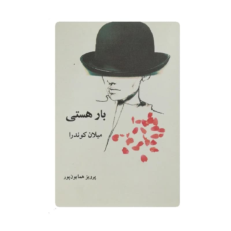 کتاب بار هستی اثر میلان کوندرا — تصویر ۳