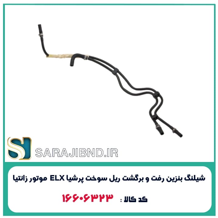 شیلنگ بنزین رفت و برگشت ریل سوخت پرشیا ELX موتور زانتیا
