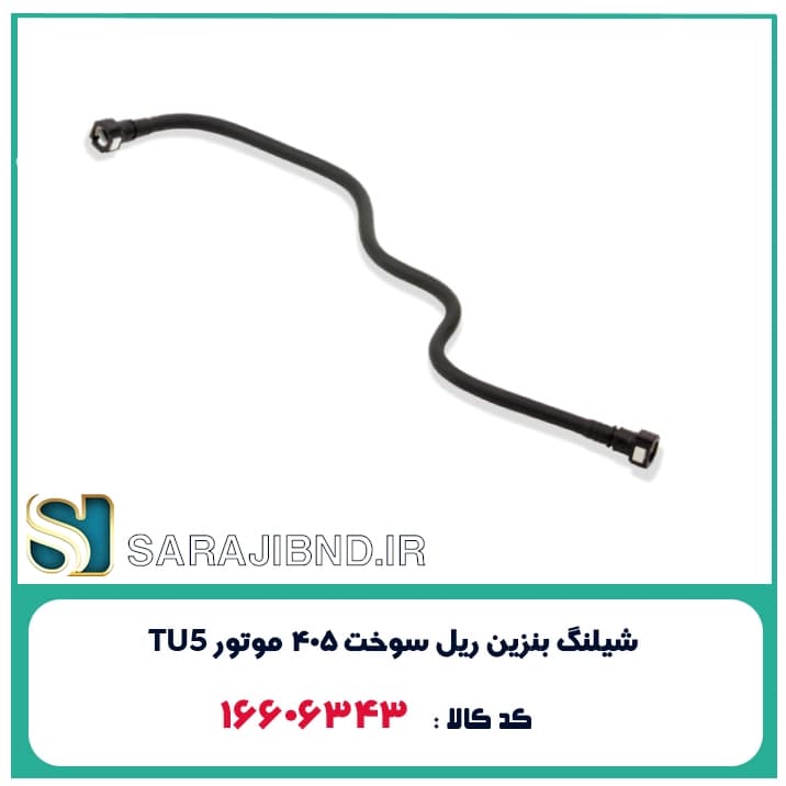 شیلنگ بنزین ریل سوخت 405 موتور TU5