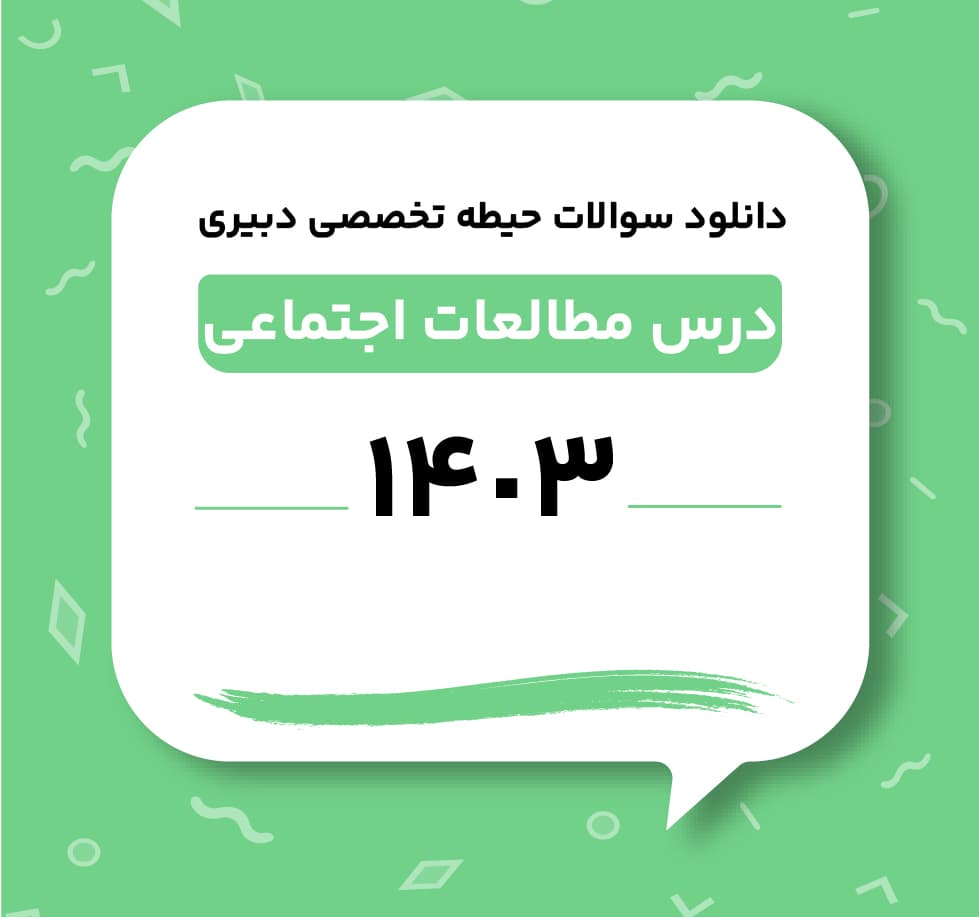 دانلود سوالات حیطه تخصصی دبیری مطالعات اجتماعی 1403 — تصویر ۲