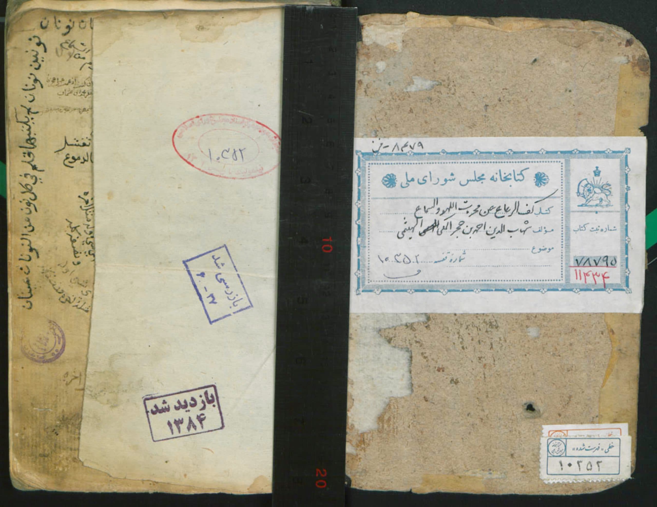کف الرعاع عن محرمات اللهو و السماع (از: احمد بن محمد بن علی بن حجر هیتمی ) ۱۰۷۵ یا ۱۰۷۰ق. — تصویر ۲