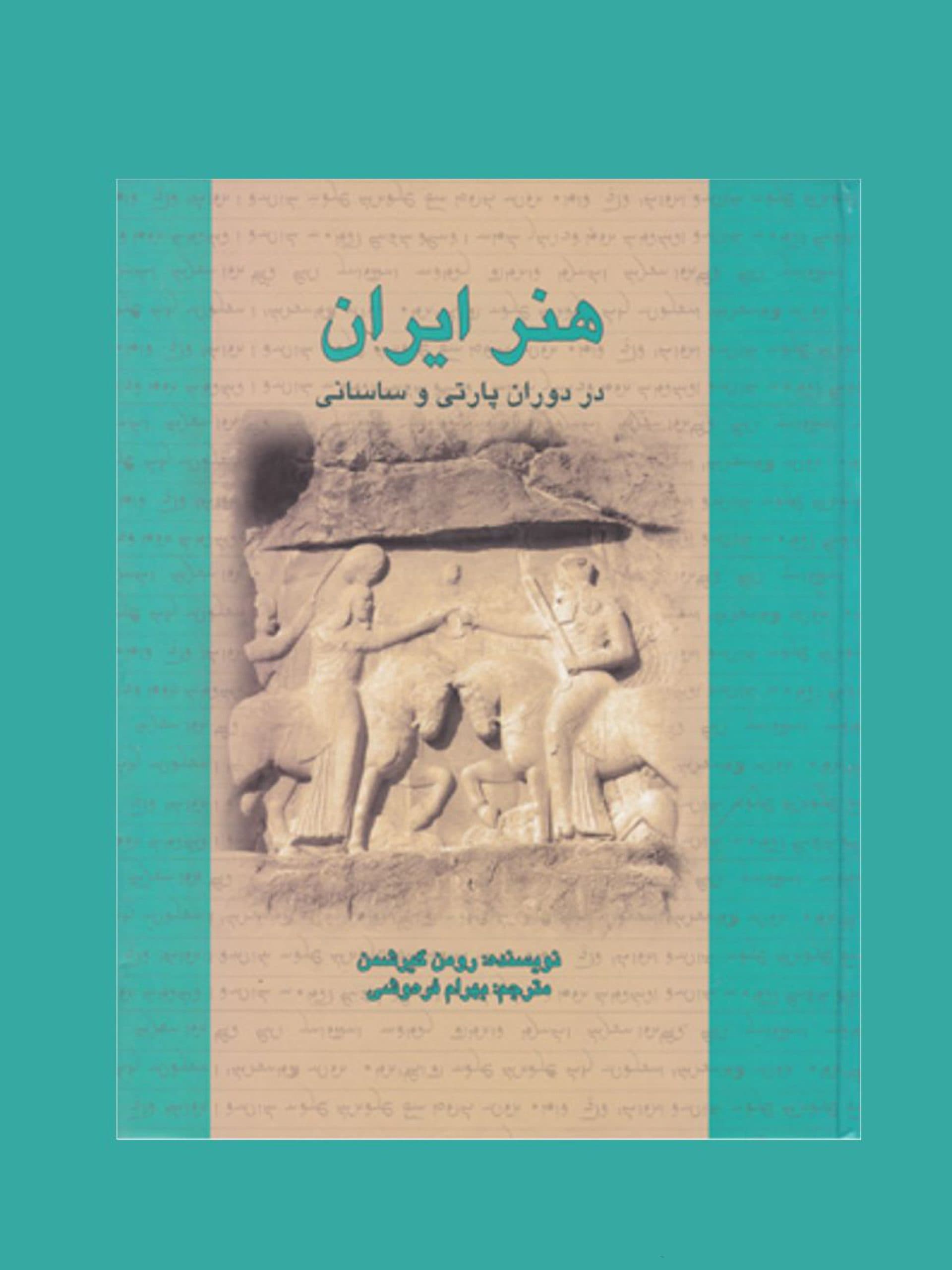 دانلود کتاب هنر ایران در دوران پارتی و ساسانی – رومن گریشمن