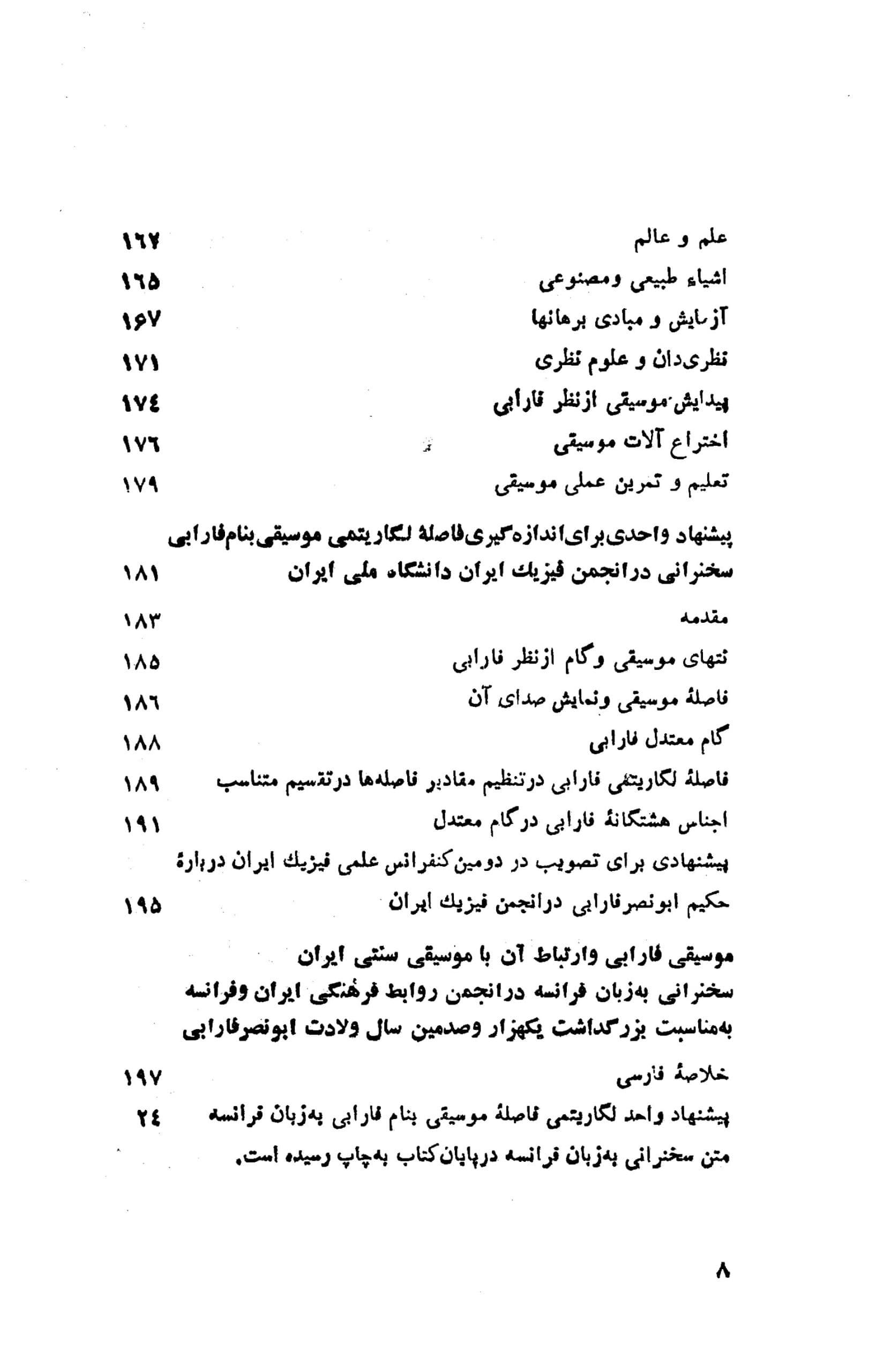 دانلود کتاب اندیشههای علمی فارابی برکشلی (۲۶۰ ـ ۳۳۹ق) – مهدی برکشلی — تصویر ۷