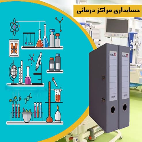 مشاوره حسابداری مراکز درمانی