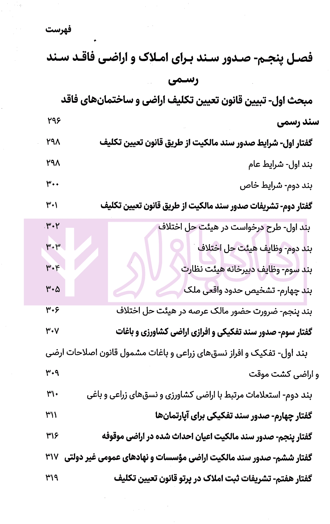 شرح نوین حقوق ثبت اسناد و املاک | دکتر زبردست — تصویر ۸