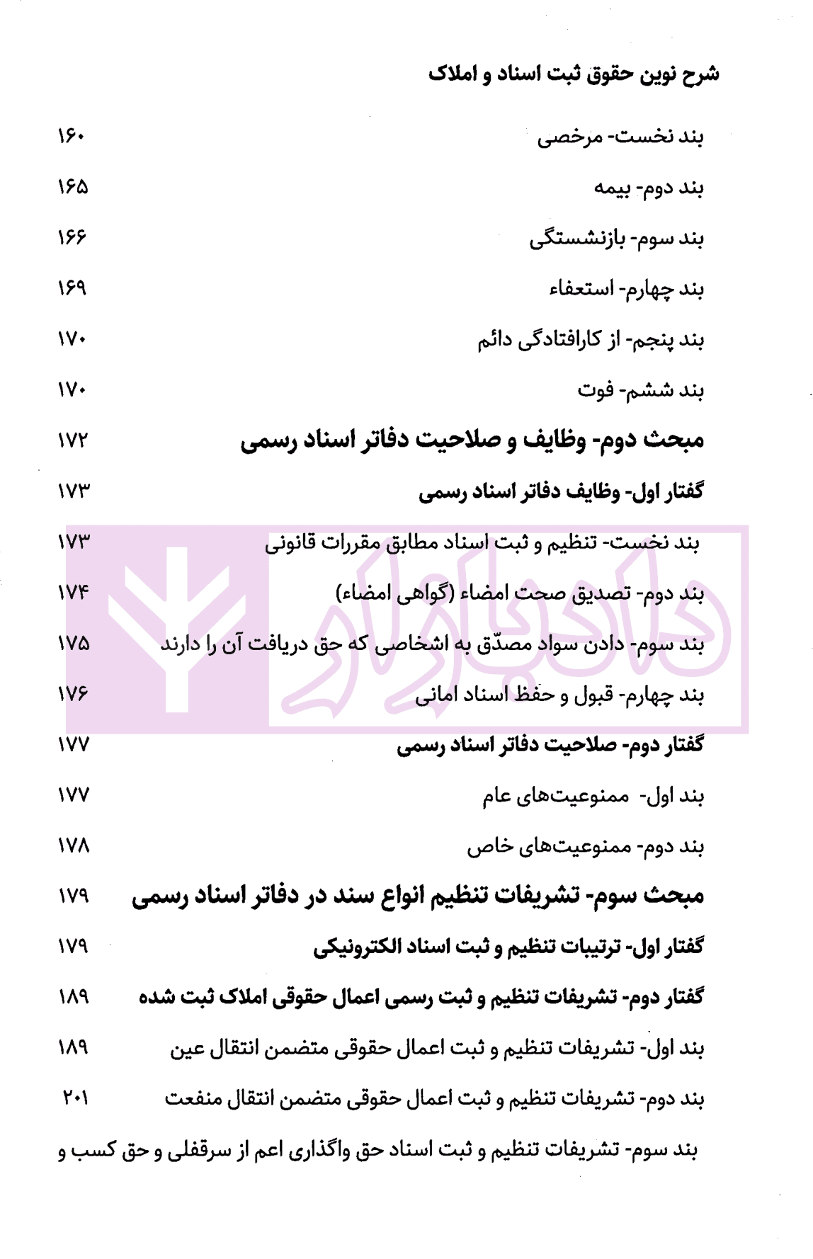 شرح نوین حقوق ثبت اسناد و املاک | دکتر زبردست — تصویر ۵