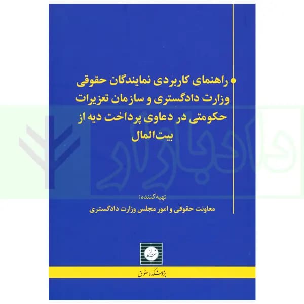راهنمای کاربردی نمایندگان حقوقی وزارت دادگستری و سازمان تعزیرات حکومتی در دعاوی پرداخت دیه از بیت المال | معاونت حقوقی و امور مجلس وزارت دادگستری