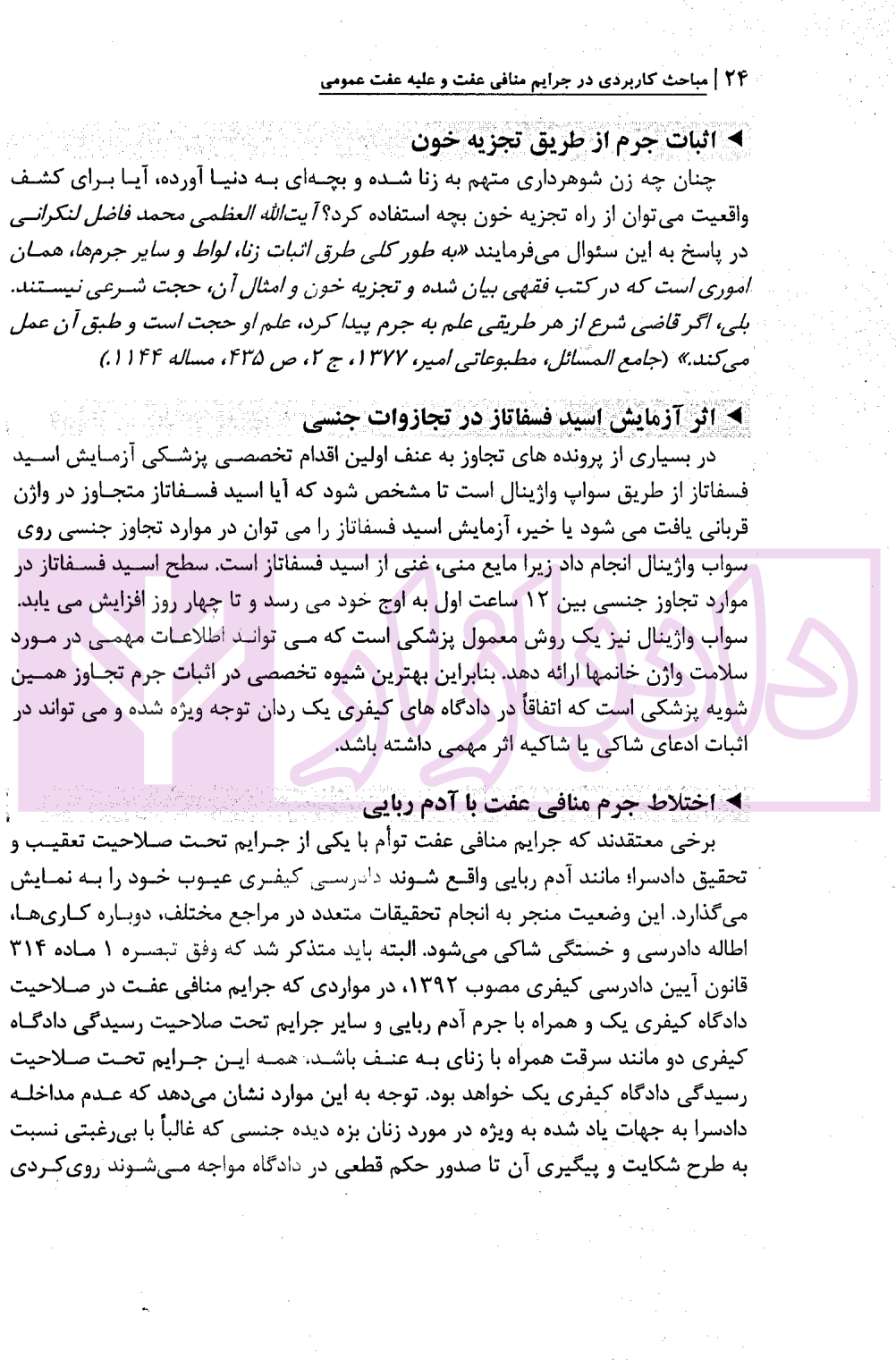 مباحث کاربردی در جرایم منافی عفت و علیه عفت عمومی | دکتر باری — تصویر ۴