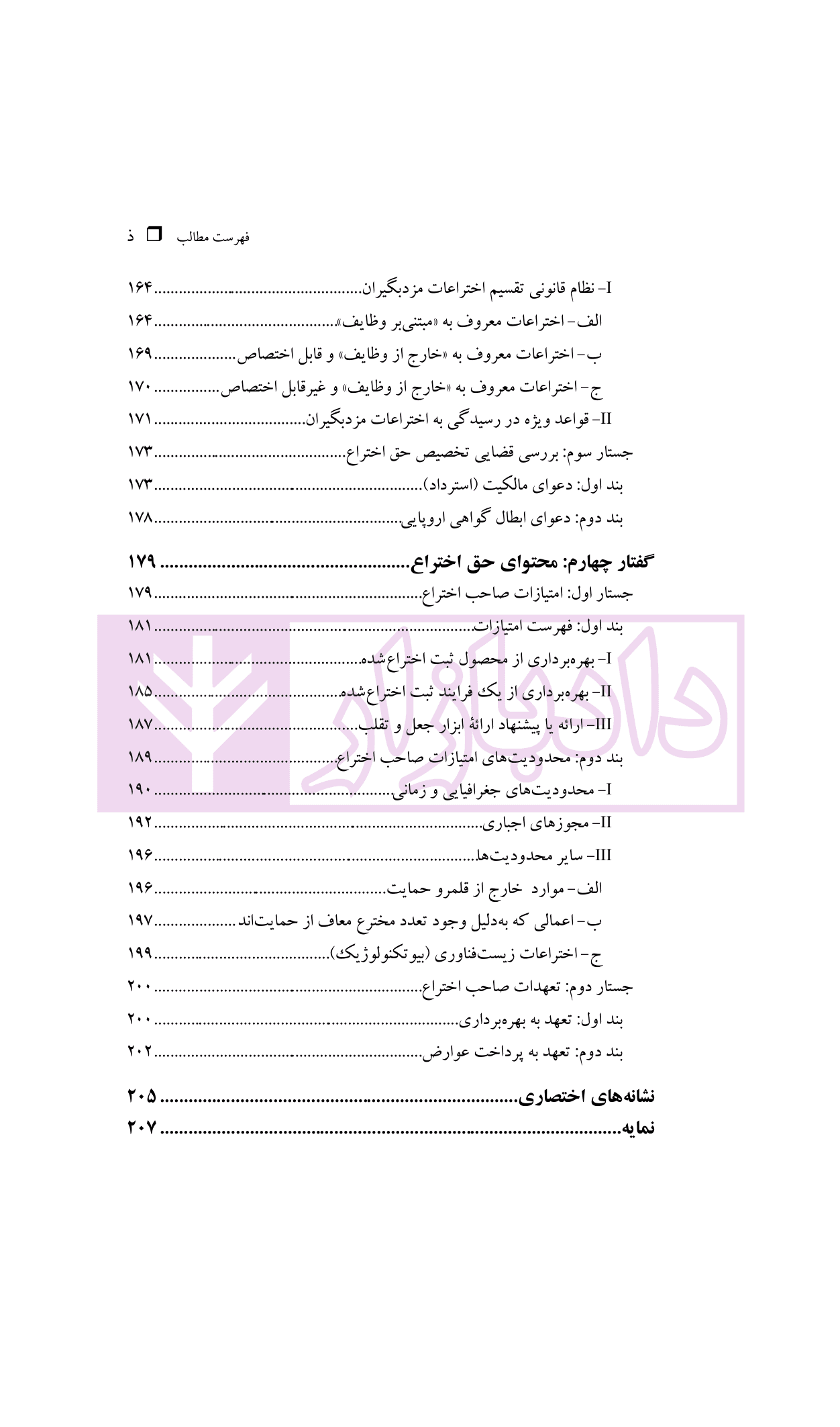 حقوق مالکیت صنعتی کتاب نخست:حقوق اختراعات | دکتر محمدزاده — تصویر ۷