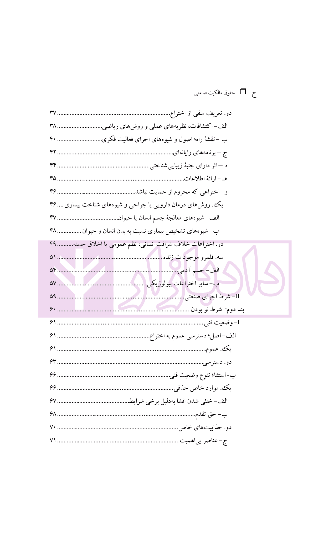 حقوق مالکیت صنعتی کتاب نخست:حقوق اختراعات | دکتر محمدزاده — تصویر ۴