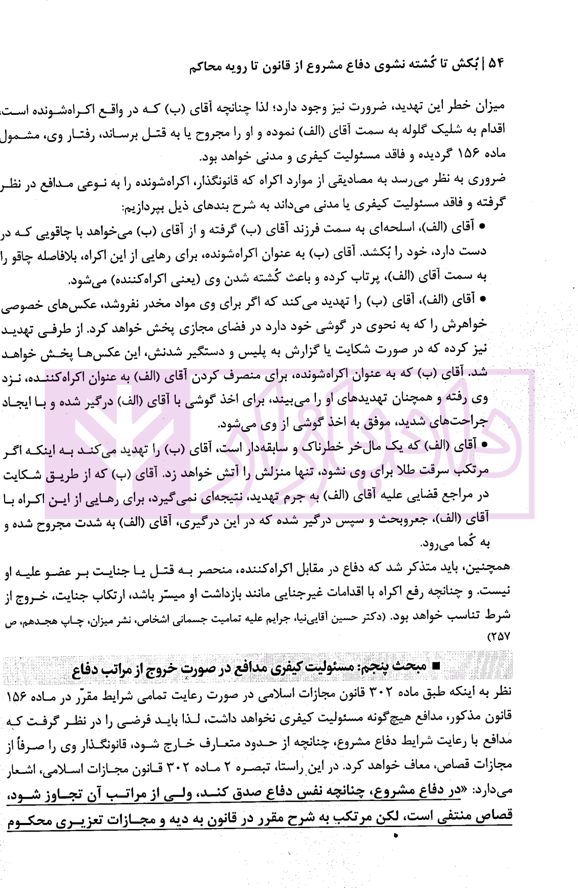 بکش تا کشته نشوی (دفاع مشروع) از قانون تا رویه محاکم | دکتر ستاری و خزائی — تصویر ۷