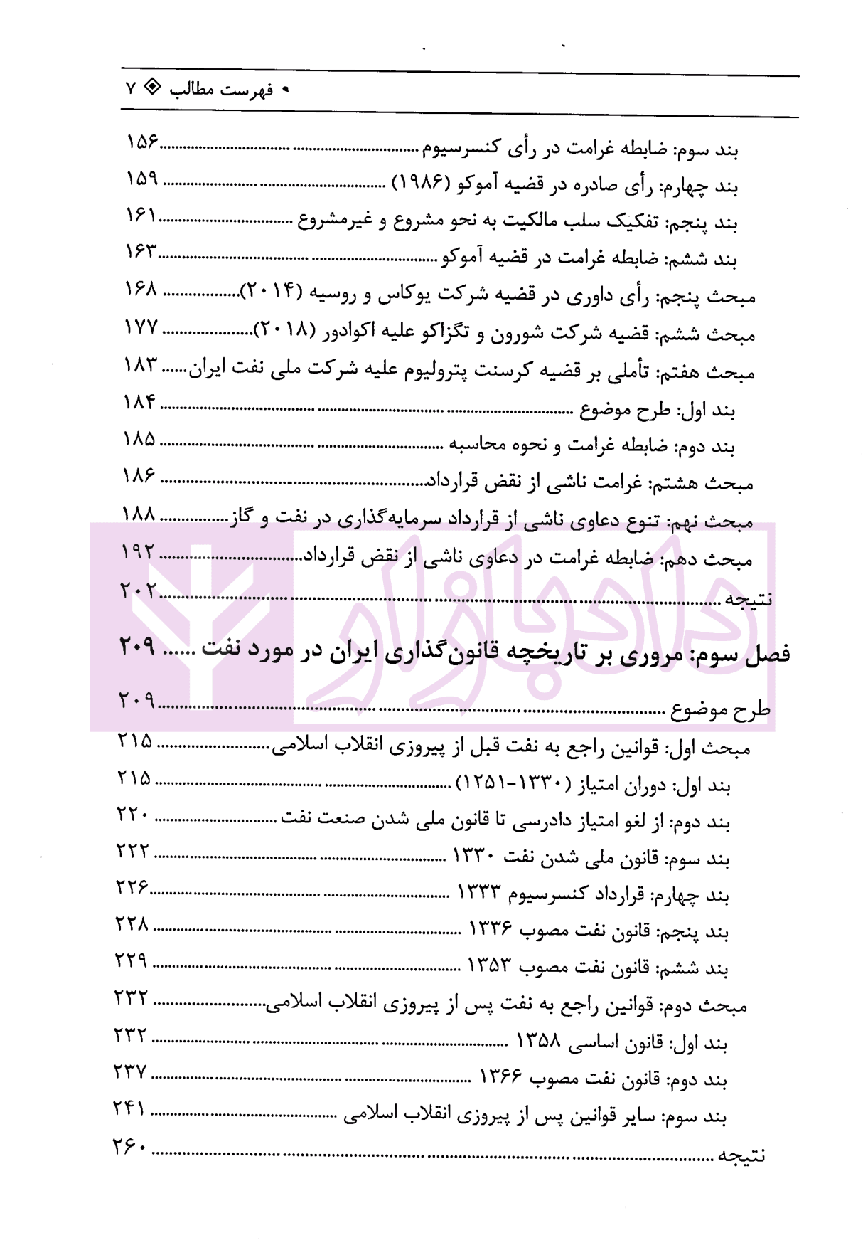 مباحثی از حقوق نفت و گاز در پرتو رویه داوری بین المللی | دکتر محبی — تصویر ۴