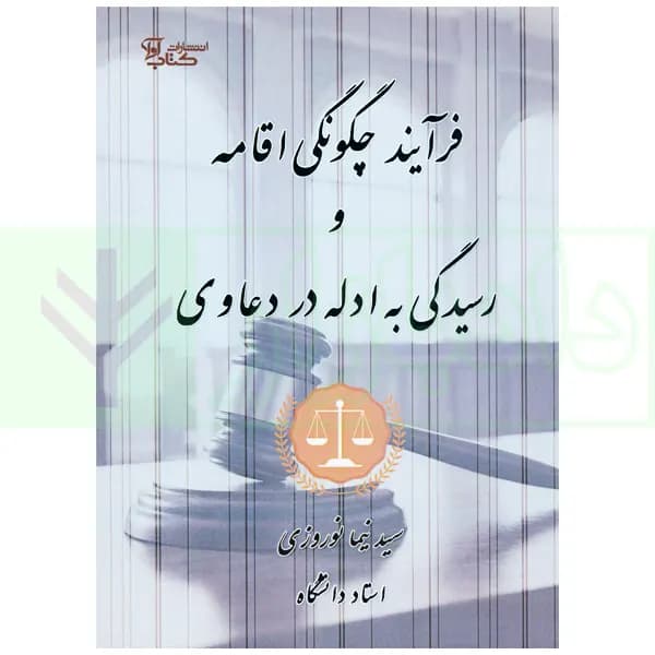 فرآیند چگونگی اقامه و رسیدگی به ادله در دعاوی | نوروزی