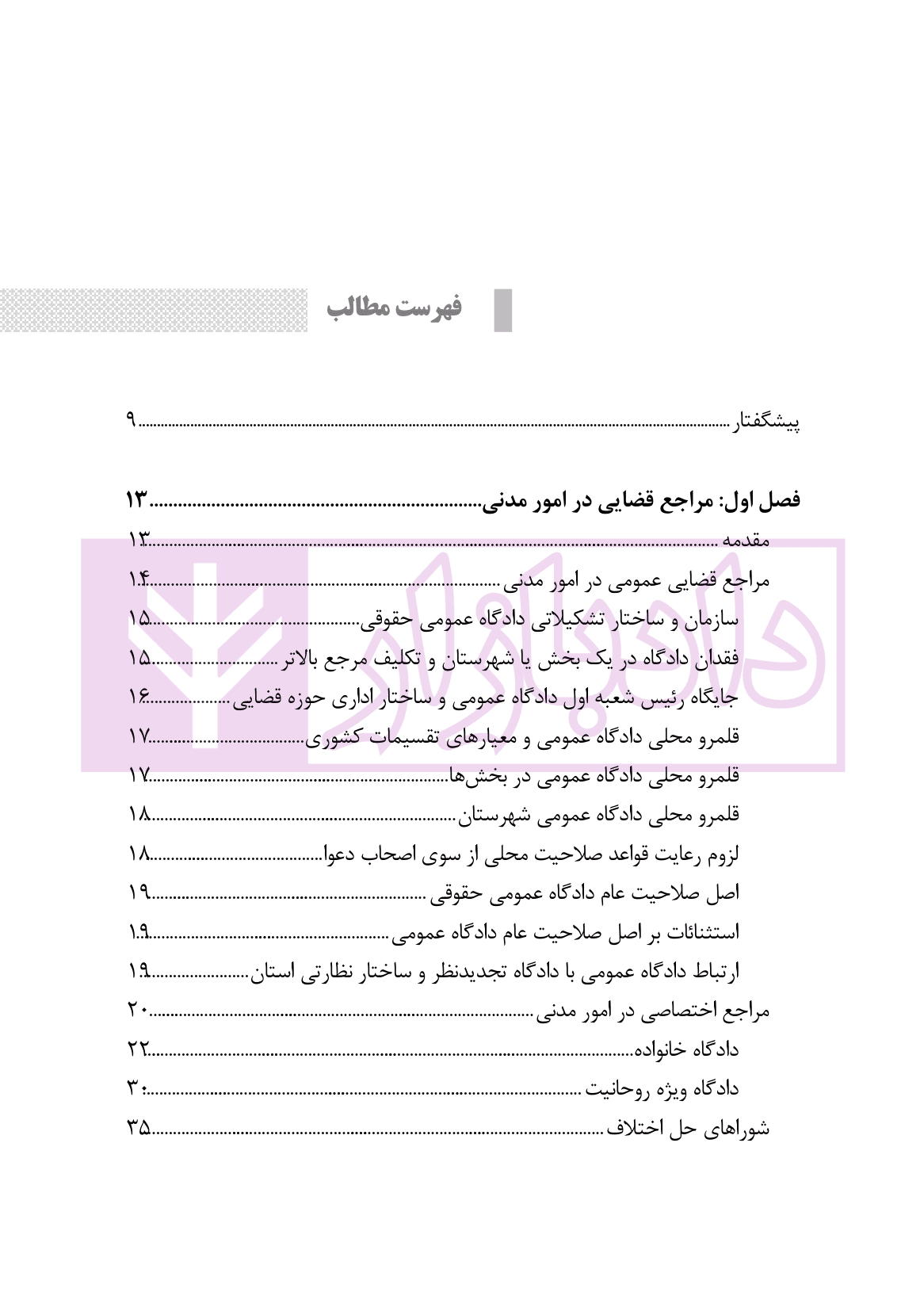 ساختار و فرایند دادرسی مراجع تخصصی مدنی، شبه قضایی و اداری | نوروزی — تصویر ۲