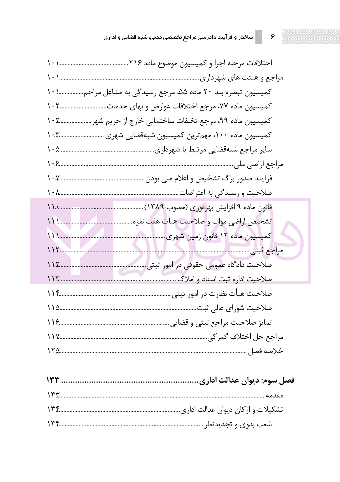 ساختار و فرایند دادرسی مراجع تخصصی مدنی، شبه قضایی و اداری | نوروزی — تصویر ۵