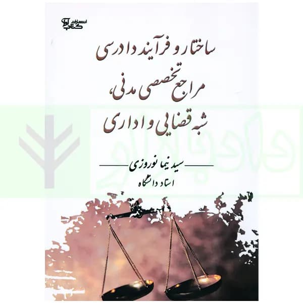 ساختار و فرایند دادرسی مراجع تخصصی مدنی، شبه قضایی و اداری | نوروزی
