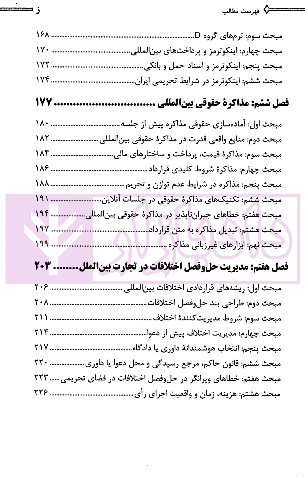 بارقه ای از حقوق تجارت بین الملل در عمل | دکتر کاظمی — تصویر ۳