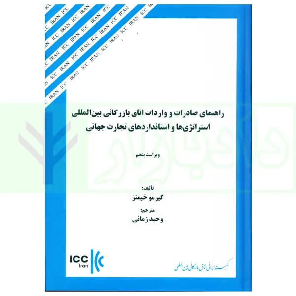 راهنمای صادرات و واردات اتاق بازرگانی بین المللی استراتژی ها و استاندار های تجارت جهانی | زمانی