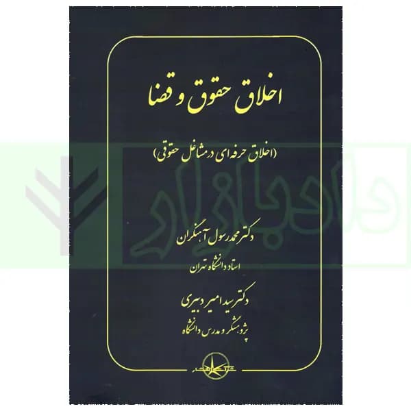 اخلاق حقوق و قضا (اخلاق حرفه ای در مشاغل حقوقی) | دکتر آهنگران و دکتر دبیری