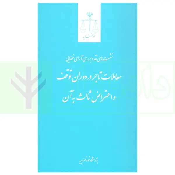 نشست های نقد و بررسی آرای قضایی 16 – معاملات تاجر در دوران توقف و اعتراض ثالث به آن | پژوهشگاه قوه قضاییه