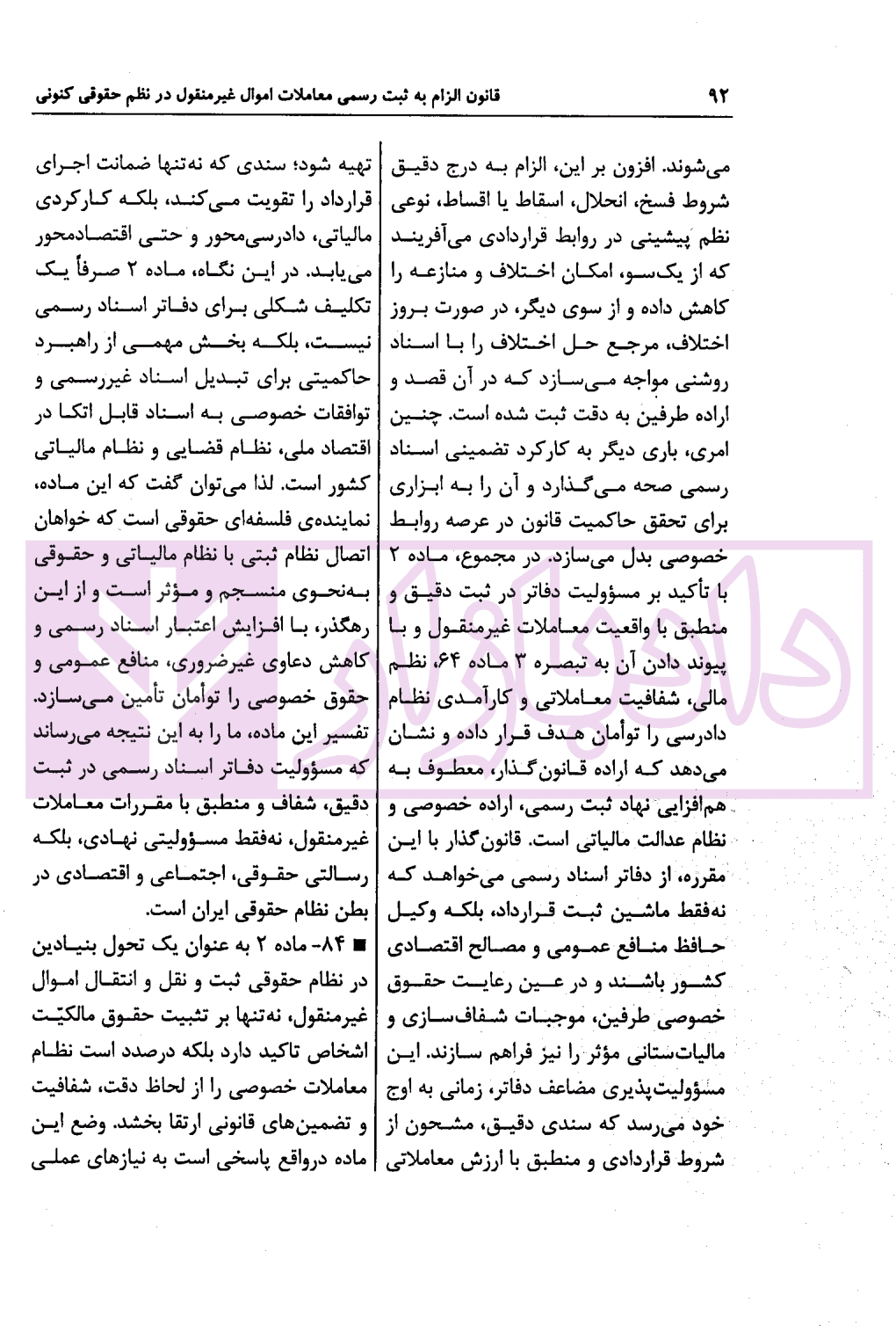 قانون الزام به ثبت رسمی معاملات اموال غیرمنقول در نظم حقوقی کنونی | صالح احمدی — تصویر ۵