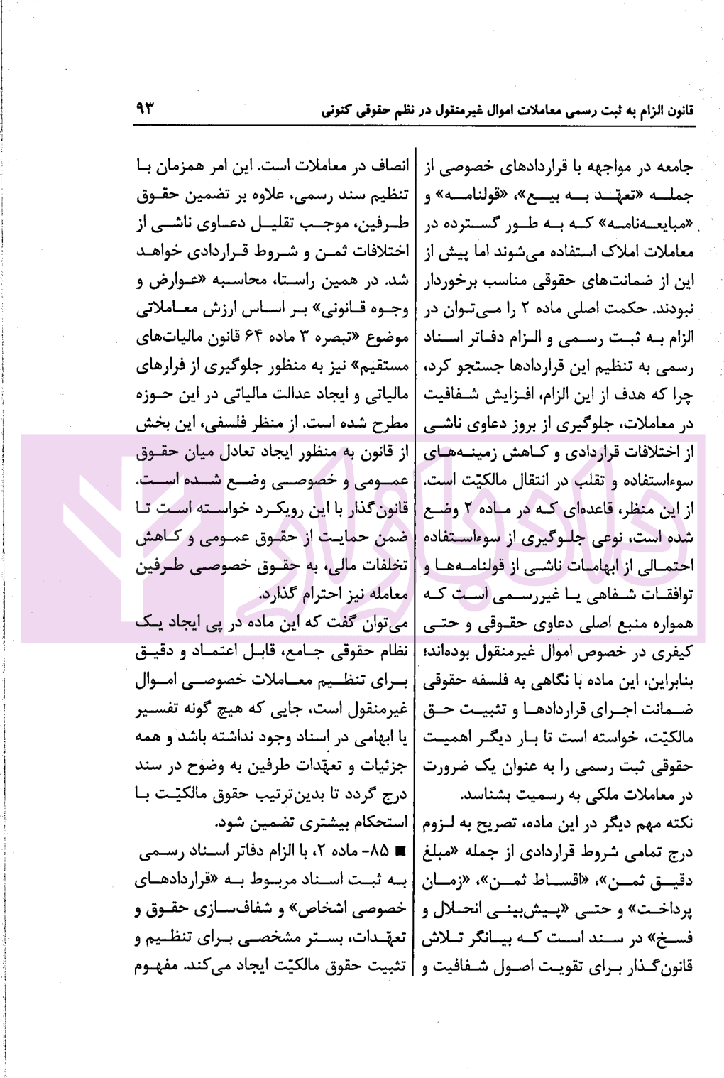 قانون الزام به ثبت رسمی معاملات اموال غیرمنقول در نظم حقوقی کنونی | صالح احمدی — تصویر ۶