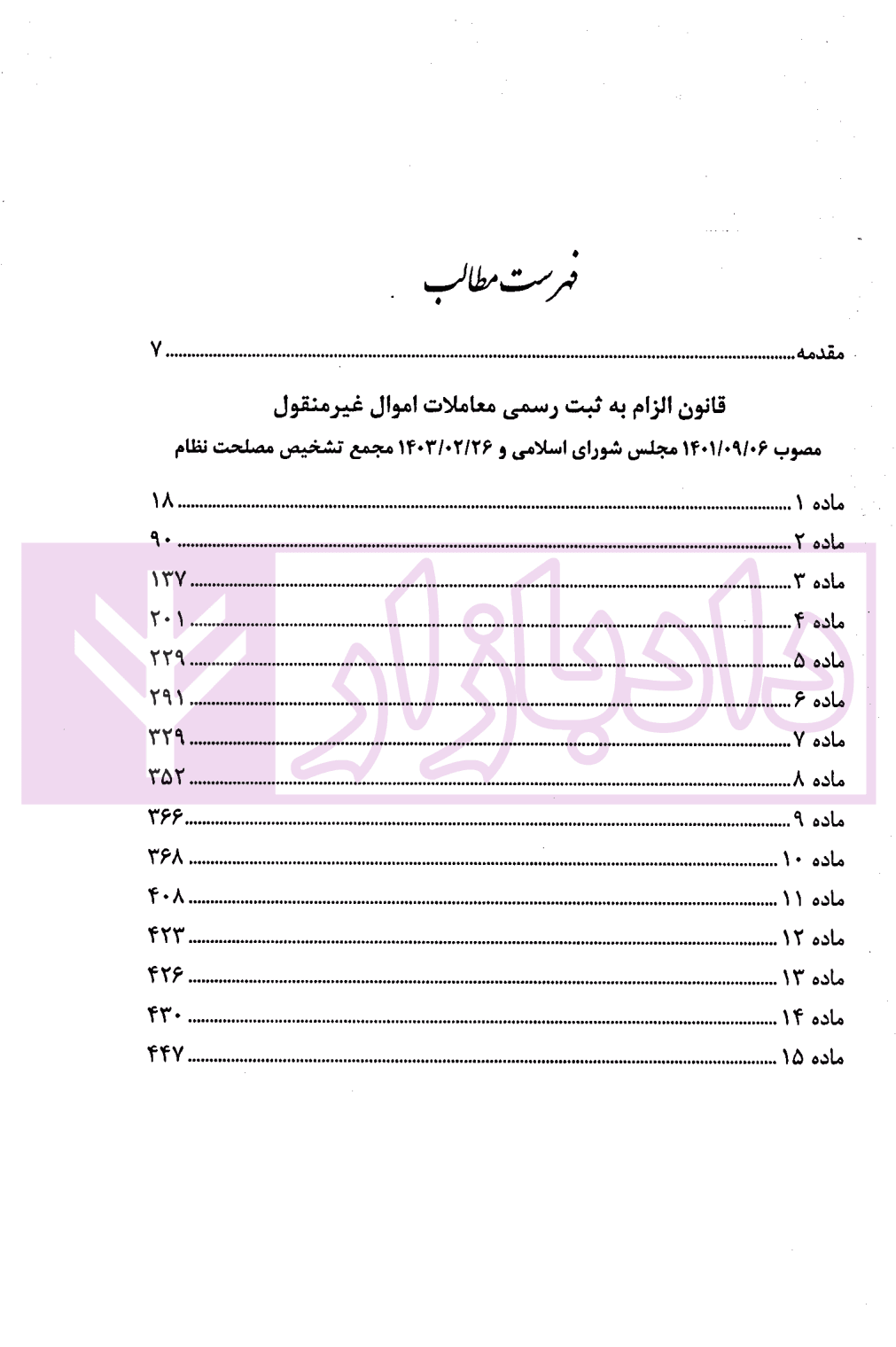 قانون الزام به ثبت رسمی معاملات اموال غیرمنقول در نظم حقوقی کنونی | صالح احمدی — تصویر ۲