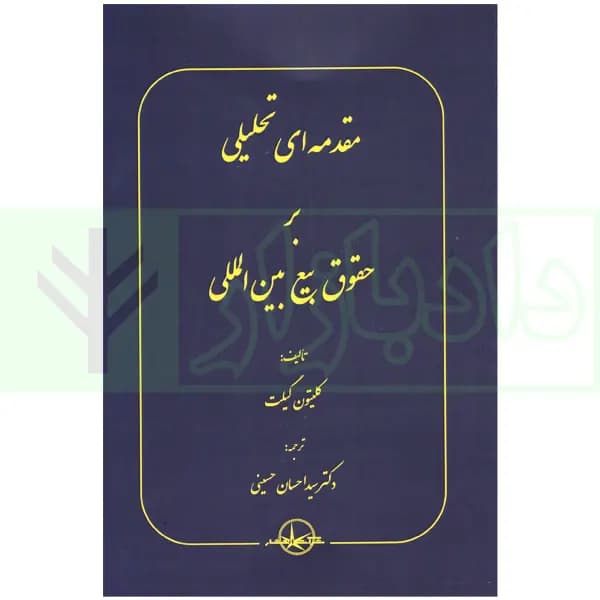 مقدمه ای تحلیلی بر حقوق بیع بین المللی | دکتر حسینی