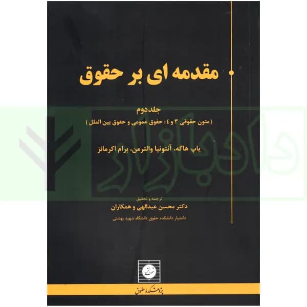 مقدمه ای بر حقوق جلد دوم (Introdduction to Law vol.2) | دکتر عبداللهی