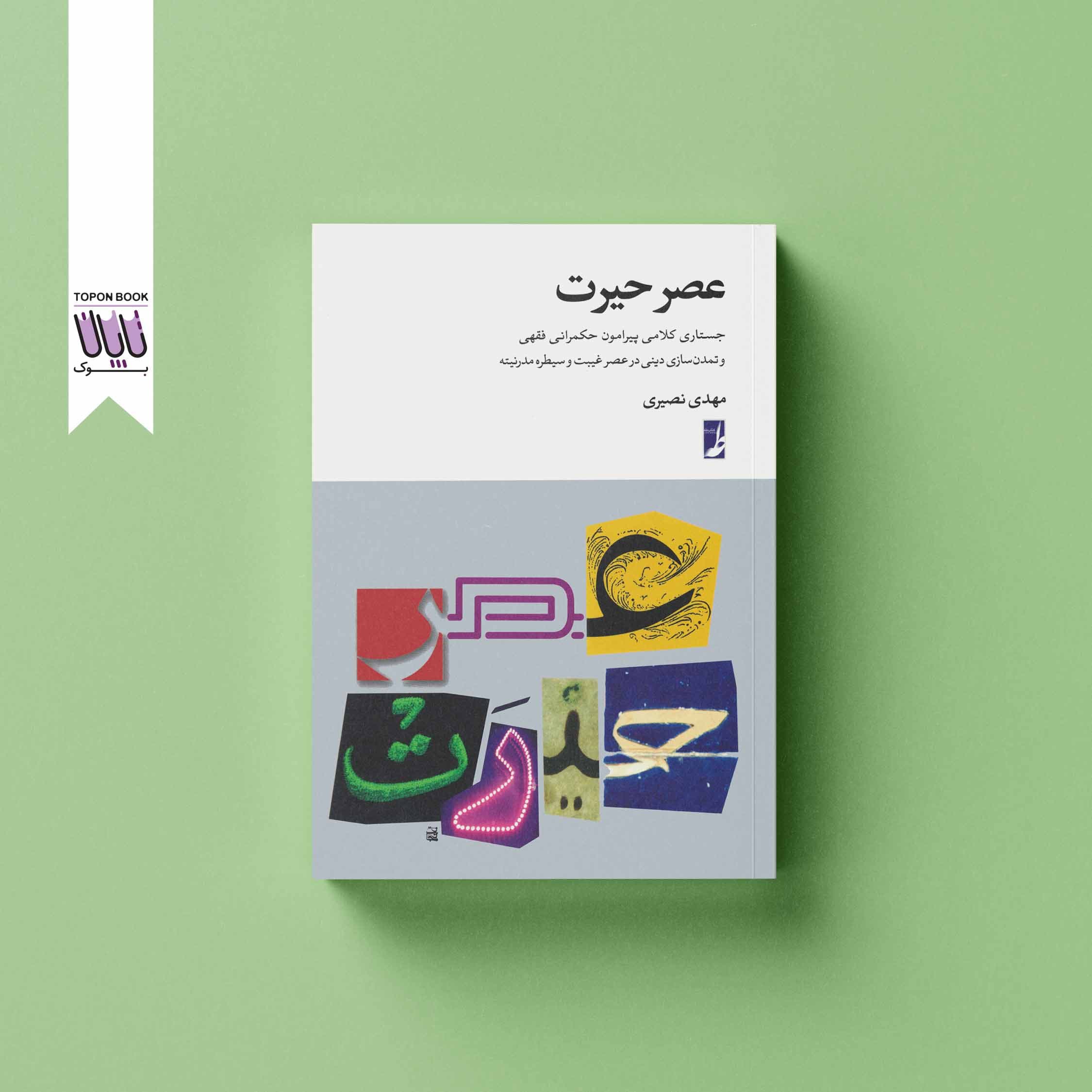 عصر حیرت