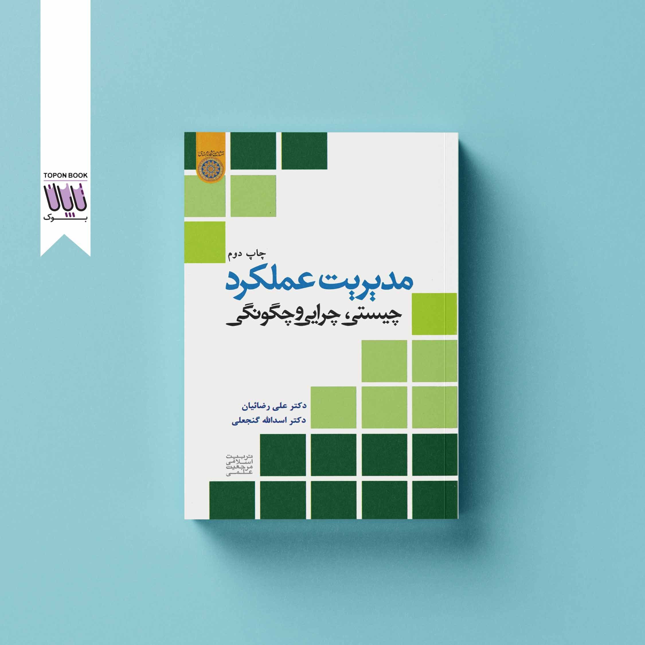مدیریت عملکرد؛ چیستی، چرایی و چگونگی