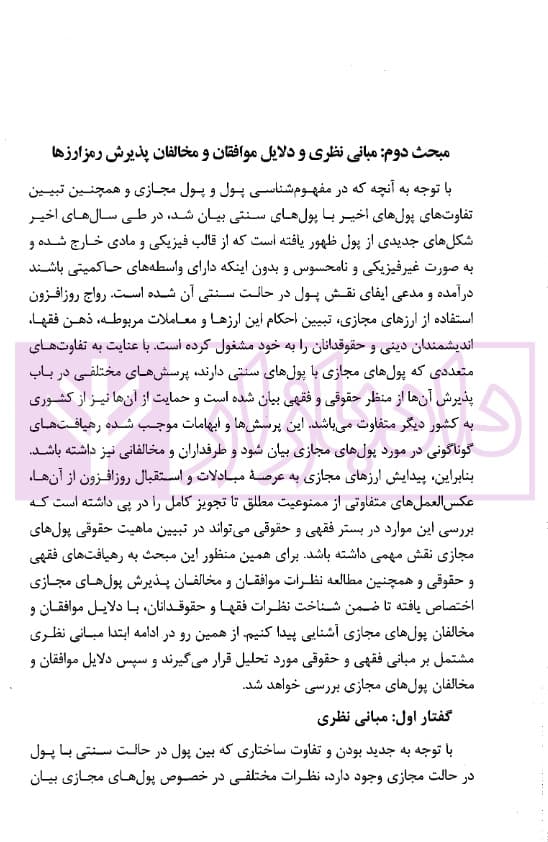 ادله اثبات دعوی در رمزارزها در قانون و رویه قضایی | دکتر جوهری و دکتر تبریزی — تصویر ۷