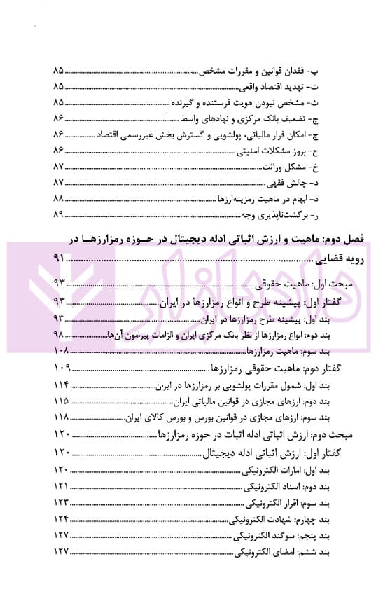 ادله اثبات دعوی در رمزارزها در قانون و رویه قضایی | دکتر جوهری و دکتر تبریزی — تصویر ۴