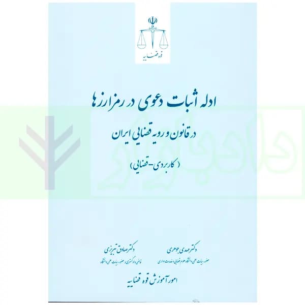 ادله اثبات دعوی در رمزارزها در قانون و رویه قضایی | دکتر جوهری و دکتر تبریزی