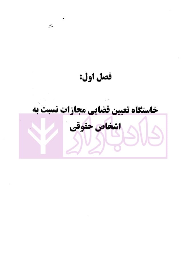 تعیین مجازات اشخاص حقوقی در حقوق کیفری (افغانستان، ایران و انگلستان) | دکتر حبیبی — تصویر ۷