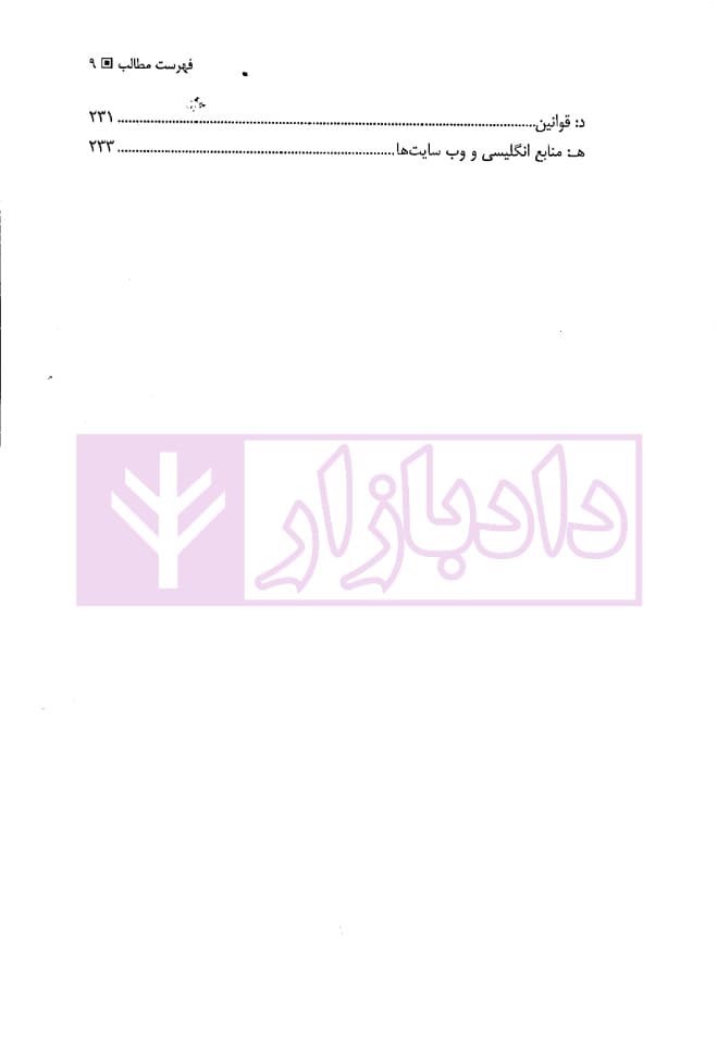 تعیین مجازات اشخاص حقوقی در حقوق کیفری (افغانستان، ایران و انگلستان) | دکتر حبیبی — تصویر ۶