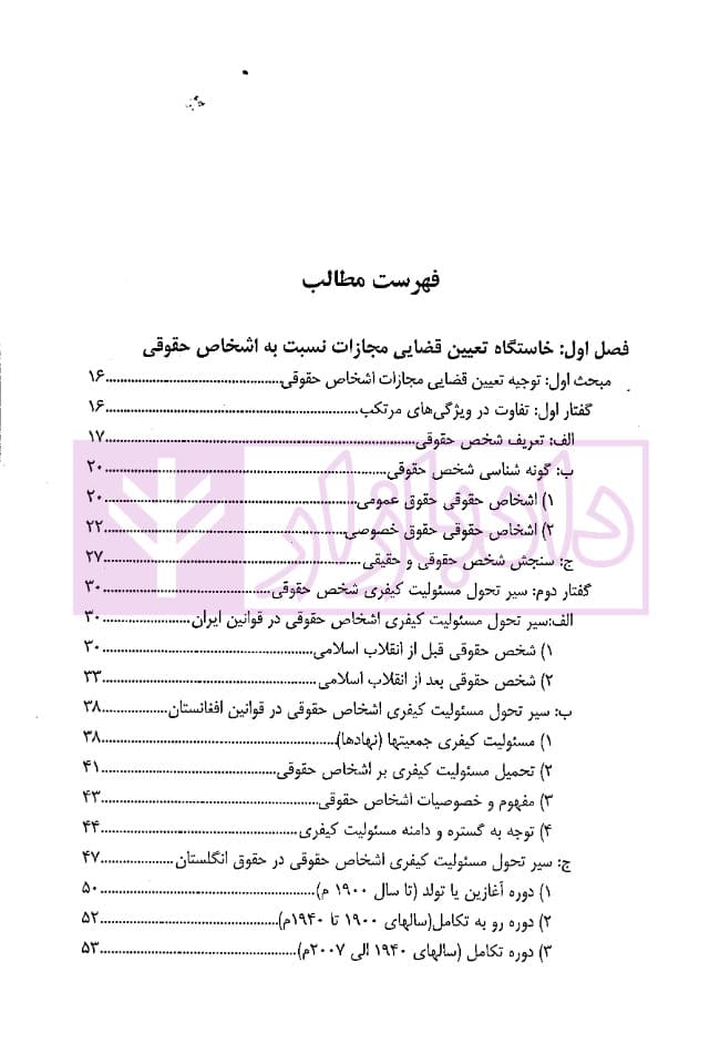 تعیین مجازات اشخاص حقوقی در حقوق کیفری (افغانستان، ایران و انگلستان) | دکتر حبیبی — تصویر ۲