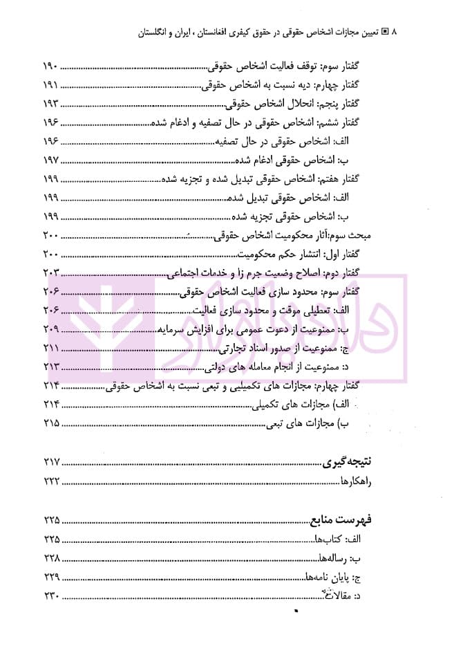 تعیین مجازات اشخاص حقوقی در حقوق کیفری (افغانستان، ایران و انگلستان) | دکتر حبیبی — تصویر ۵