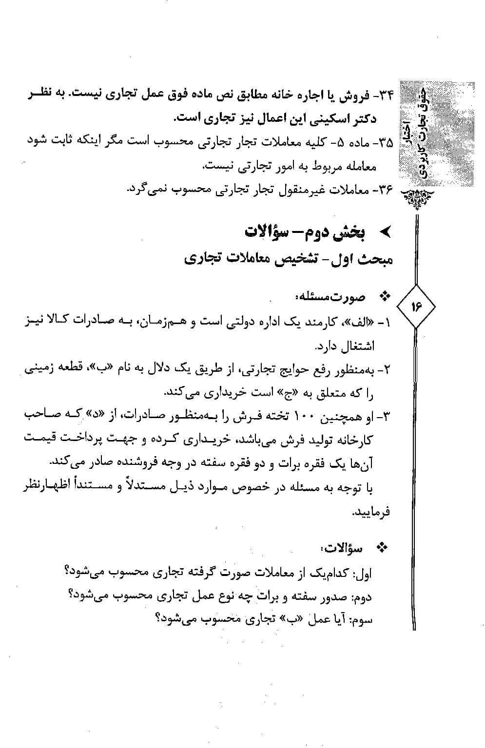 اختبار حقوق تجارت کاربردی (همراه با نکات مهم هر مبحث) | دکتر اسعدی نژاد — تصویر ۸